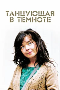 Постер к сериалу  Танцующая в темноте  1-2 сезон