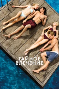  Тайное влечение  1 сезон