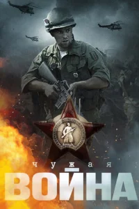 Чужая война  1 сезон