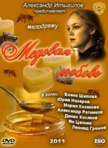 Постер к сериалу  Медовая любовь  1-2 сезон