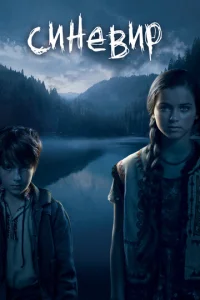 Постер к сериалу  Синевир  1-2 сезон