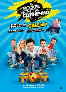 Постер к сериалу  В Москве всегда солнечно  1-2 сезон