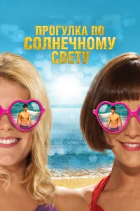 Постер к сериалу  Прогулка по солнечному свету  1-2 сезон