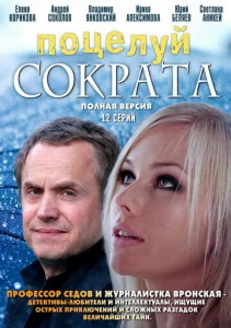 Постер к сериалу  Поцелуй Сократа  1-2 сезон