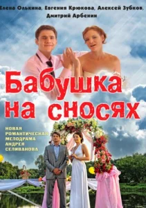 Постер к сериалу  Бабушка на сносях  1-2 сезон