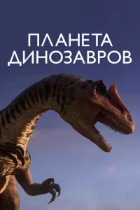  Планета динозавров  1 сезон
