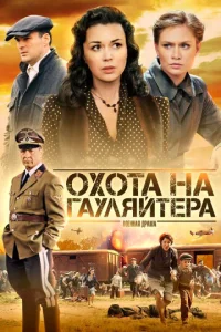 Постер к сериалу  Охота на гауляйтера  1-2 сезон