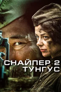  Снайпер 2: Тунгус  1 сезон