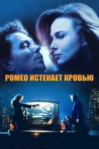 Постер к сериалу Ромео истекает кровью 1-2 сезон