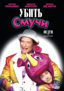 Постер к сериалу  Убить Смучи  1-2 сезон