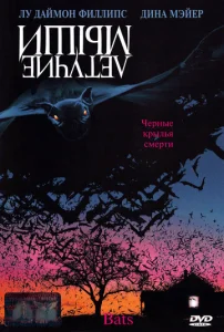 Постер к сериалу  Летучие мыши  1-2 сезон