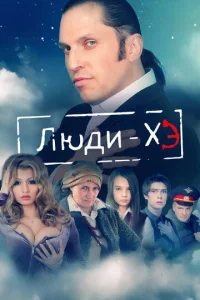  Люди Хэ  1 сезон