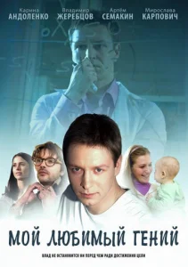 Постер к сериалу  Мой любимый гений  1-2 сезон