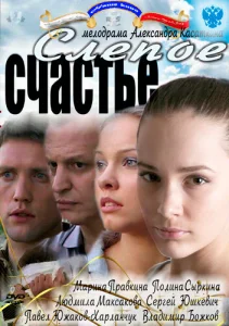 Постер к сериалу  Слепое счастье  1-2 сезон