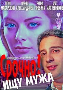  Срочно! Ищу мужа  1 сезон