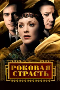 Постер к сериалу  Роковая страсть  1-2 сезон
