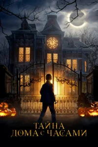 Постер к сериалу  Тайна дома с часами  1-2 сезон
