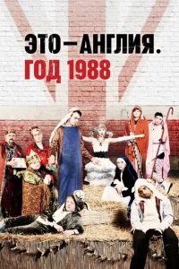 Это – Англия. Год 1988  1 сезон