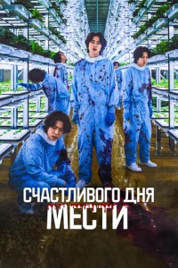  Счастливого дня мести  1 сезон