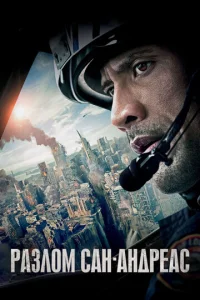 Постер к сериалу  Разлом Сан-Андреас  1-2 сезон