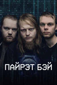 Постер к сериалу  Пиратская бухта  1-2 сезон