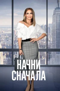  Начни сначала  1 сезон