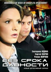  Без срока давности  1 сезон