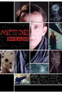 Постер к сериалу  Метод Фрейда  1-2 сезон