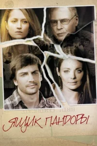 Постер к сериалу  Ящик Пандоры  1-2 сезон