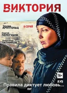  Виктория  1 сезон