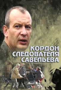 Постер к сериалу  Кордон следователя Савельева  1-2 сезон