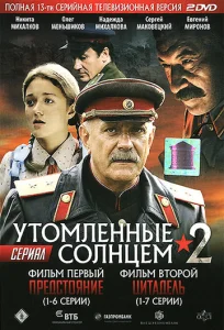 Постер к сериалу  Утомленные солнцем 2  1-2 сезон