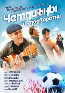 Постер к сериалу  Чемпионы из подворотни  1-2 сезон