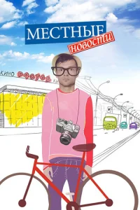  Местные новости  1 сезон
