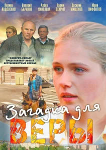 Постер к сериалу  Загадка для Веры  1-2 сезон