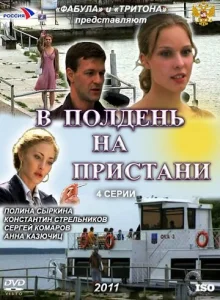 Постер к сериалу  В полдень на пристани  1-2 сезон