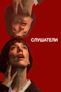 Постер к сериалу  Слушатели  1-2 сезон