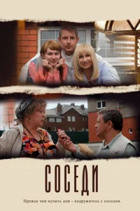 Постер к сериалу  Соседи  1-2 сезон