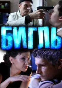  Бигль  1 сезон