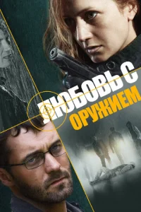 Постер к сериалу  Любовь с оружием  1-2 сезон