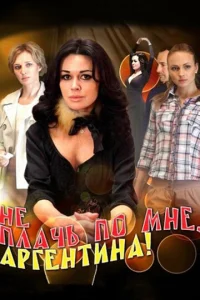 Постер к сериалу Не плачь по мне, Аргентина! 1-2 сезон