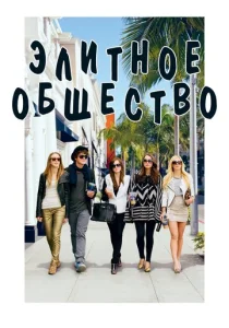 Постер к сериалу  Элитное общество  1-2 сезон