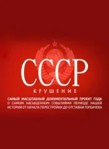 СССР. Крушение  1 сезон