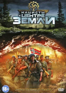 Постер к сериалу  Нацисты в центре Земли  1-2 сезон