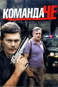  Команда Че  1 сезон