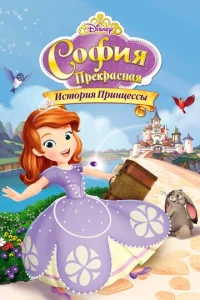 Постер к сериалу София Прекрасная: История принцессы 1-2 сезон