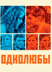 Постер к сериалу  Однолюбы  1-2 сезон