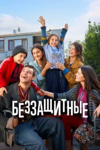  Беззащитные  1 сезон