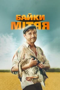 Постер к сериалу  Байки Митяя  1-2 сезон