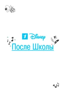 Постер к сериалу  После школы  1-2 сезон